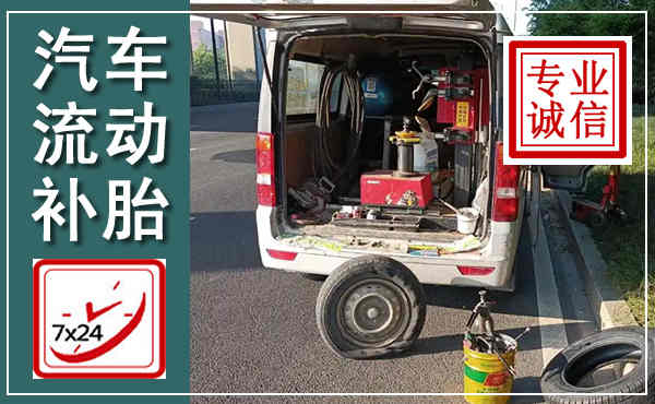 陇川汽车流动补胎,附近补胎电话