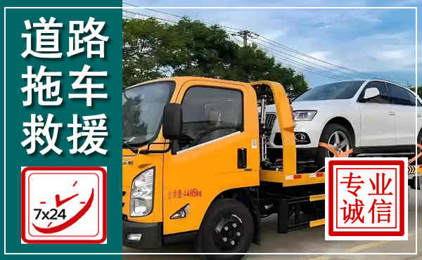 陇川拖车救援,汽车救援拖车电话