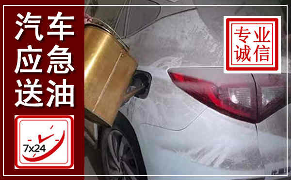陇川汽车送油救援,附近上门送油电话