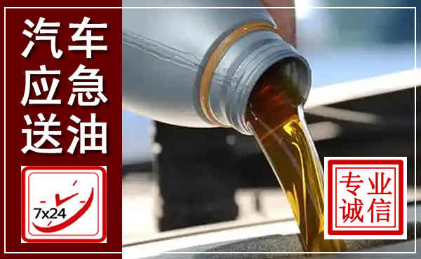 陇川汽车送燃油救援,附近上门送燃油电话