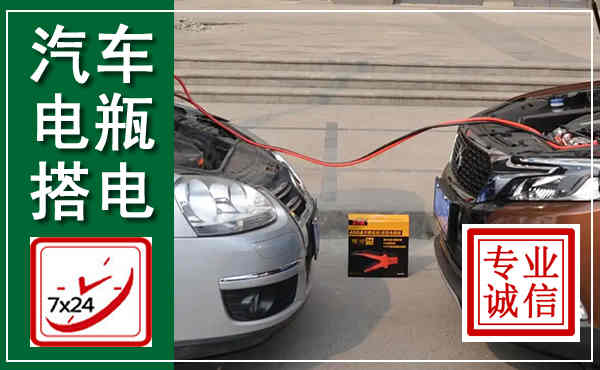 陇川汽车搭电,附近电瓶搭电救援电话