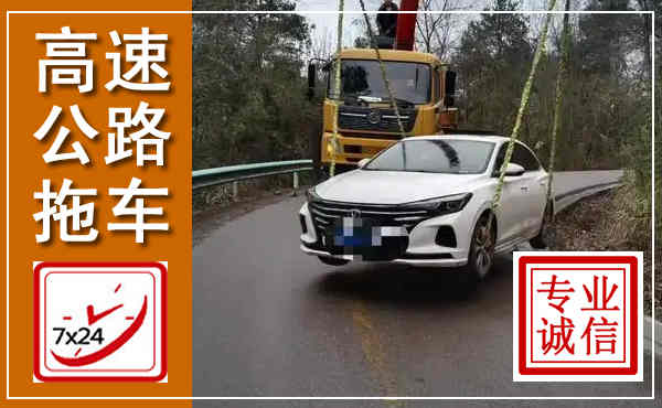 陇川高速公路拖车,附近高速公路拖车救援电话