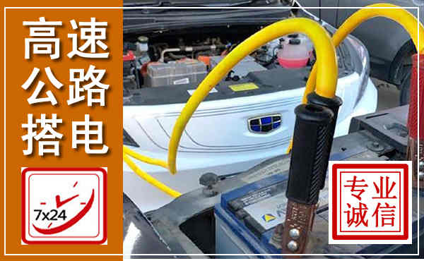 陇川高速公路汽车搭电,中途电瓶维修电话