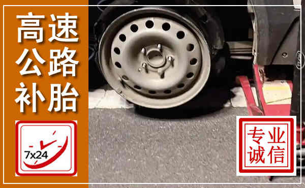 陇川高速公路流动补胎,汽车换轮胎电话