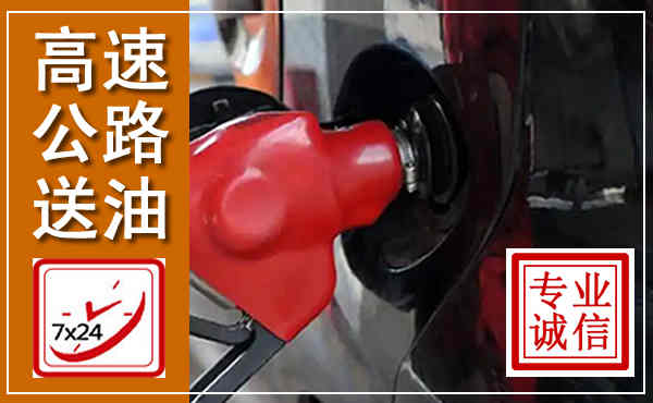 陇川高速公路汽车送油,汽车救援送油电话
